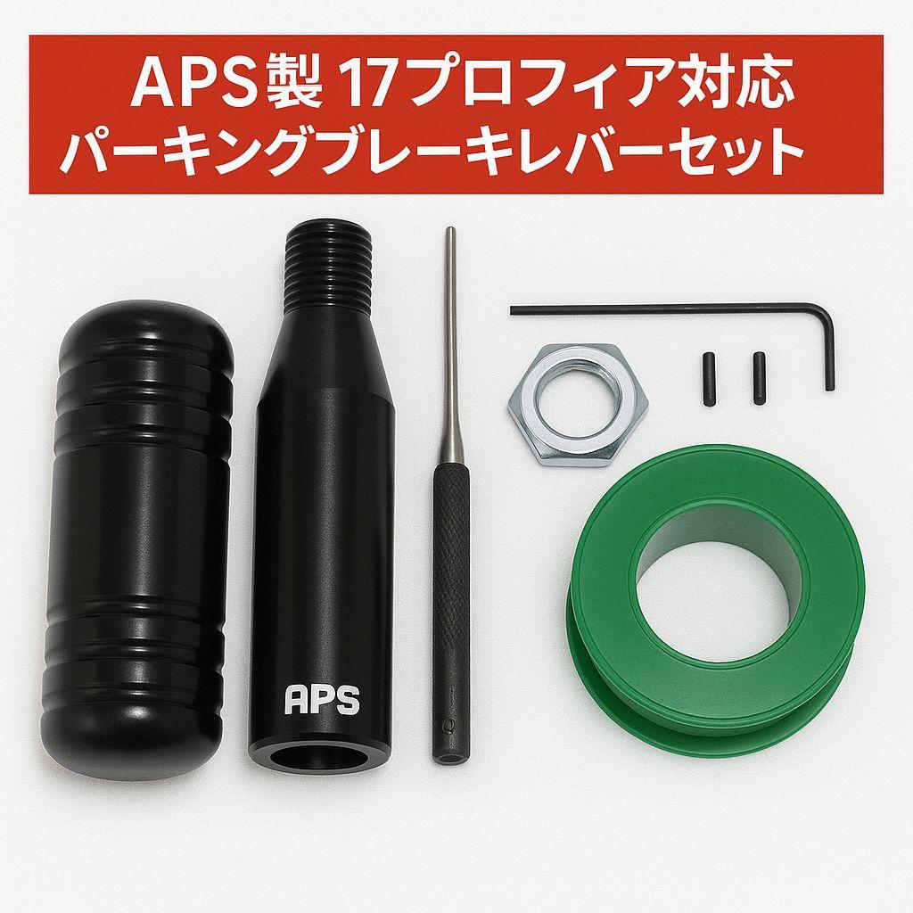 APS製 17プロフィア用 パーキングブレーキレバーキット ブラック APS製 17プロフィア用 ショート パーキングブレーキレバーキット