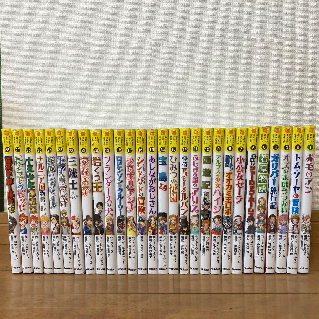 〈28巻セット〉10歳までに読みたい世界名作 累計280万部突破！ 小学生に大人気の「10歳までに読みたい世界名作