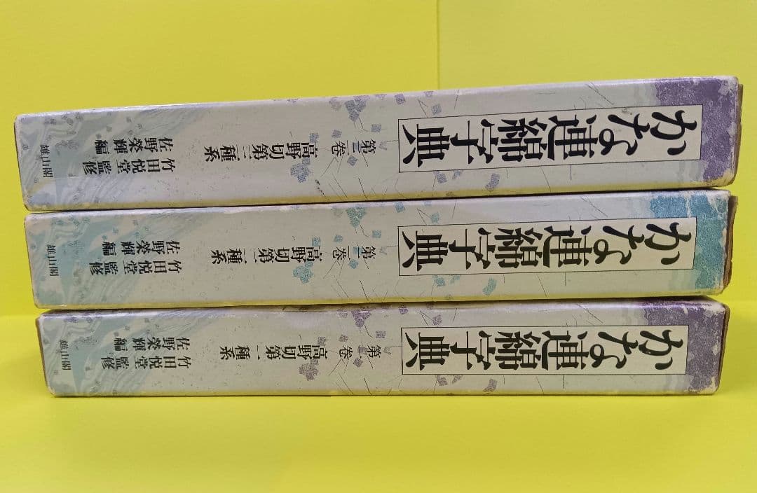 【3冊セット】かな連綿字典　高野切第一・二・三種系　雄山閣　※函イタミ。中は良好