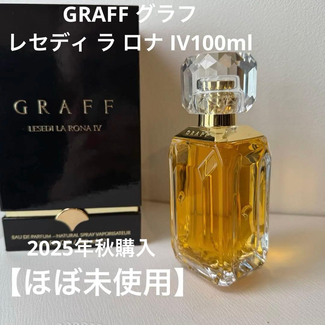 【ほぼ未使用】GRAFF グラフ／レセディ ラ ロナ IV100ml レセディ ラ ロナ Ⅰ, - Graff