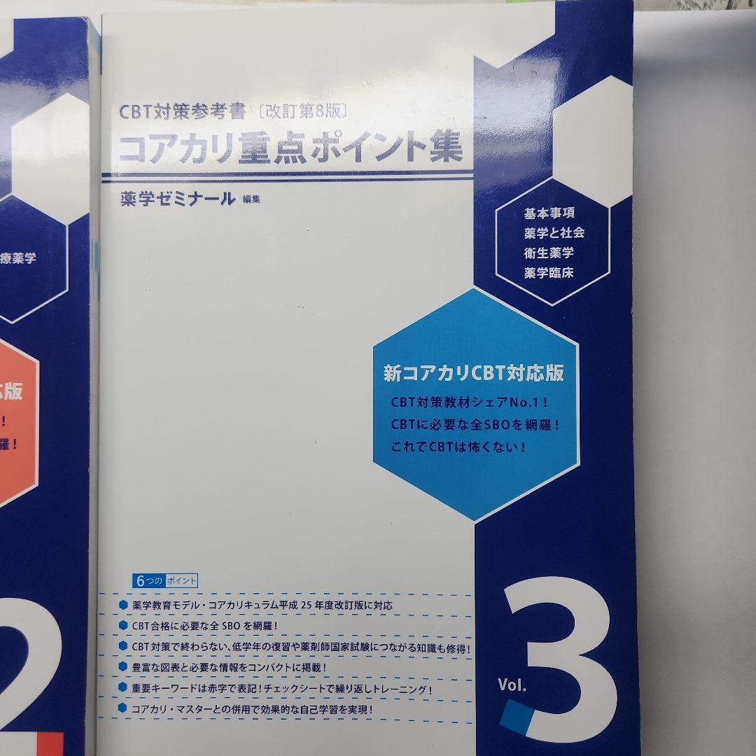 コアカリ・重点ポイント集 CBT対策参考書【改訂第8版】1〜3セット