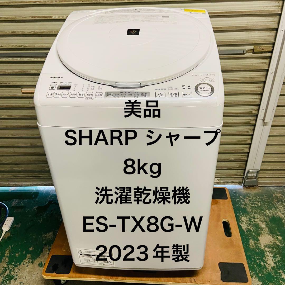 12r9. SHARP 8kg 洗濯乾燥機 ES-TX8G-W 2023年製 12r9.美品 SHARP シャープ 8kg 洗濯乾燥機 ES-TX8G-W 2023年製 - メルカリ