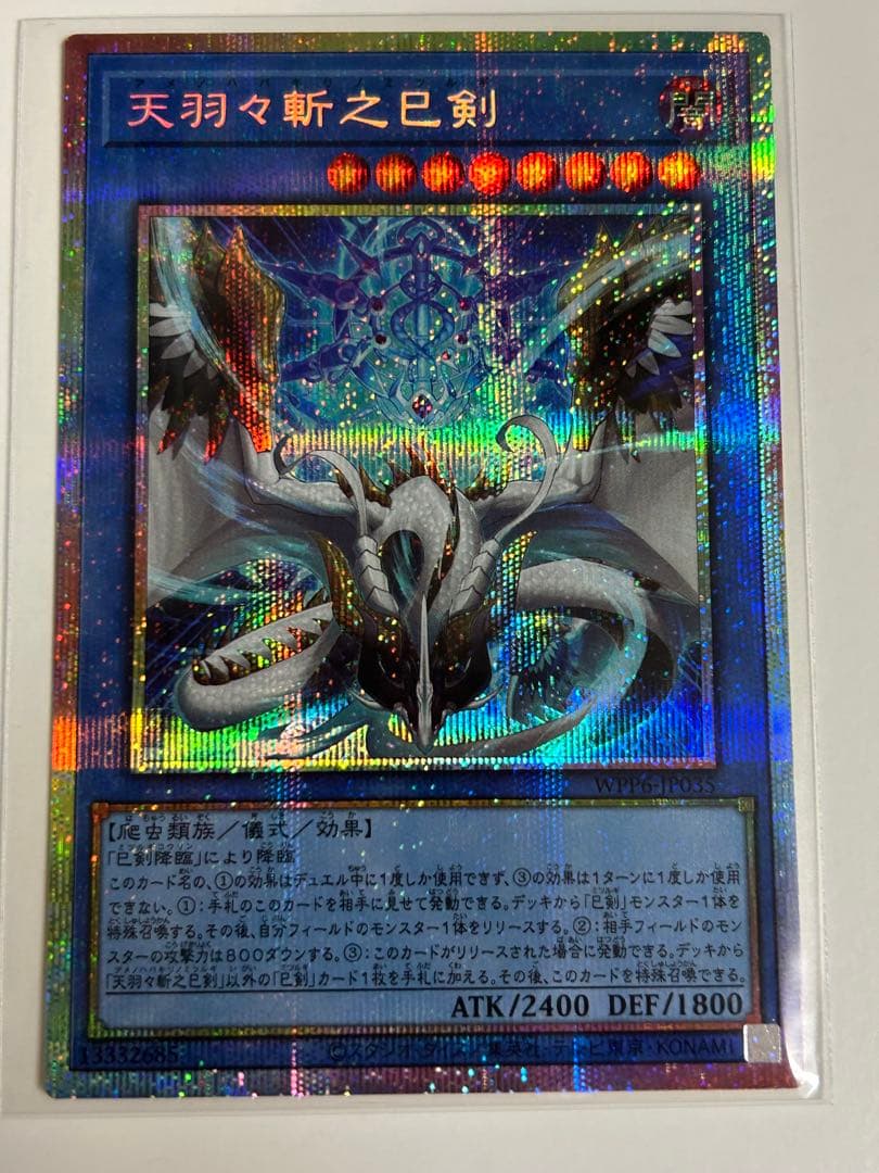 遊戯王　天羽々斬之巳剣 プリズマ プリシク　ミツルギ ハバキリ 天羽々斬之巳剣【プリズマティックシークレット】{WPP6-JP035}《儀式》