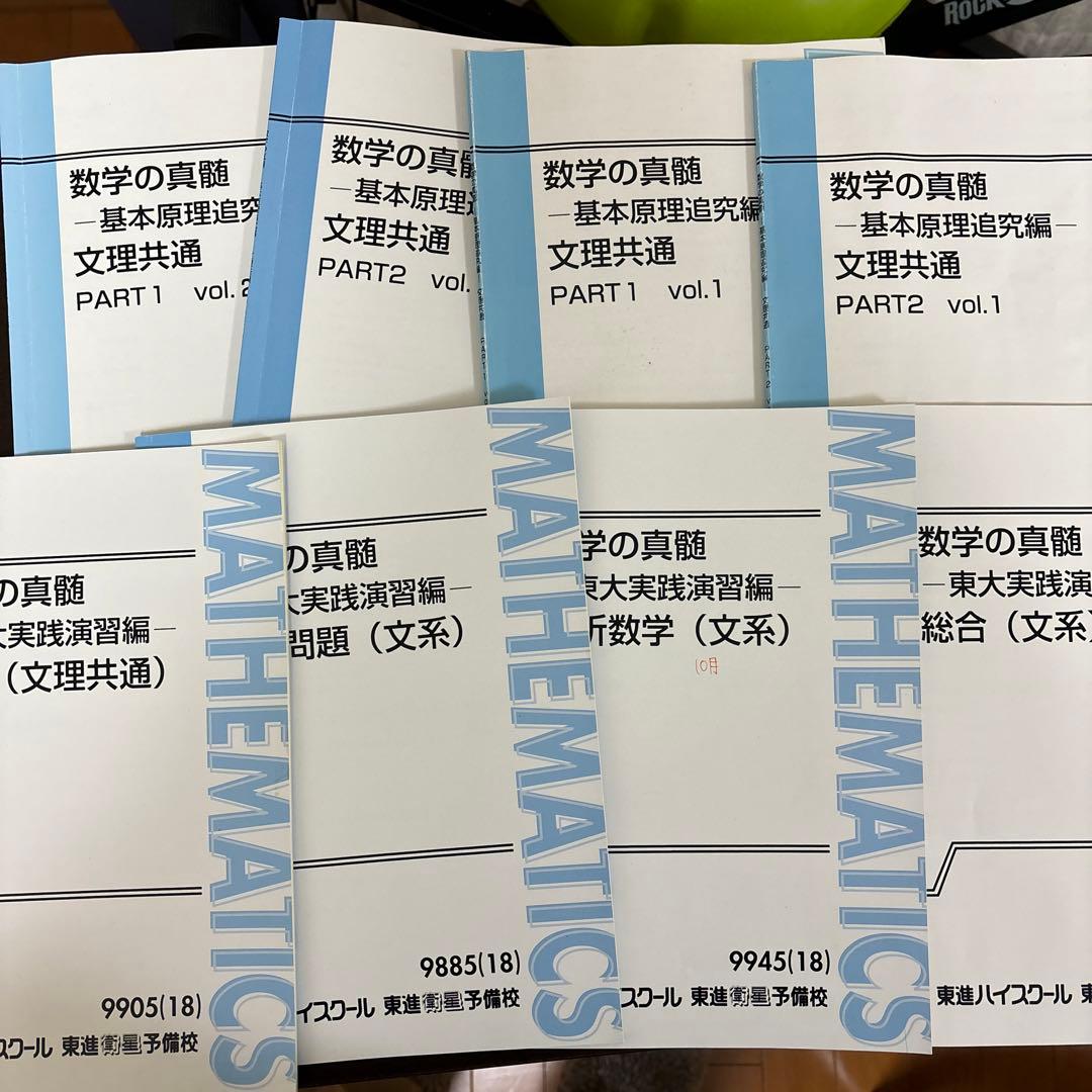 東進】数学の真髄 基本原理追求編 + 東大実践演習編 - メルカリ