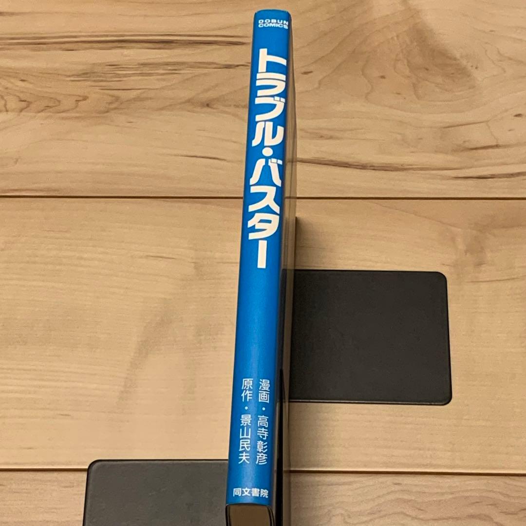 ☆初版漫画 高寺彰彦 原作 景山民夫トラブル・バスターTROUBLEBUSTER
