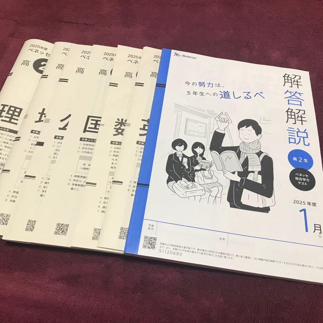 ベネッセ総合学力テスト 2025年度 高2 2026年1月実施 進研模試 - メルカリ