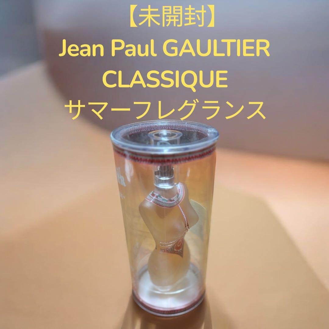 未開封】ジャンポールゴルチエ クラシック サマーフレグランス 100ml