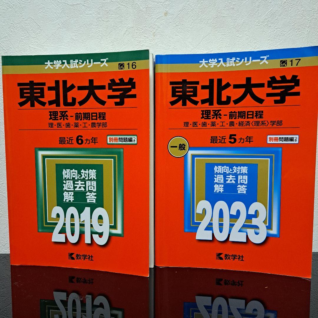 東北大学 理系 赤本 2019年 2023年 前期日程 2冊セット 過去問入試