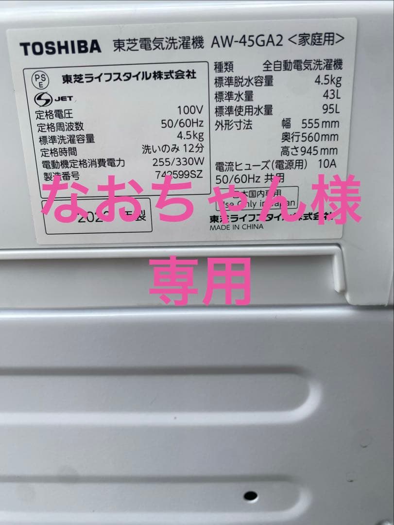 2023年製　TOSHIBA　東芝　4.5kg　洗濯機 AW-45GA2