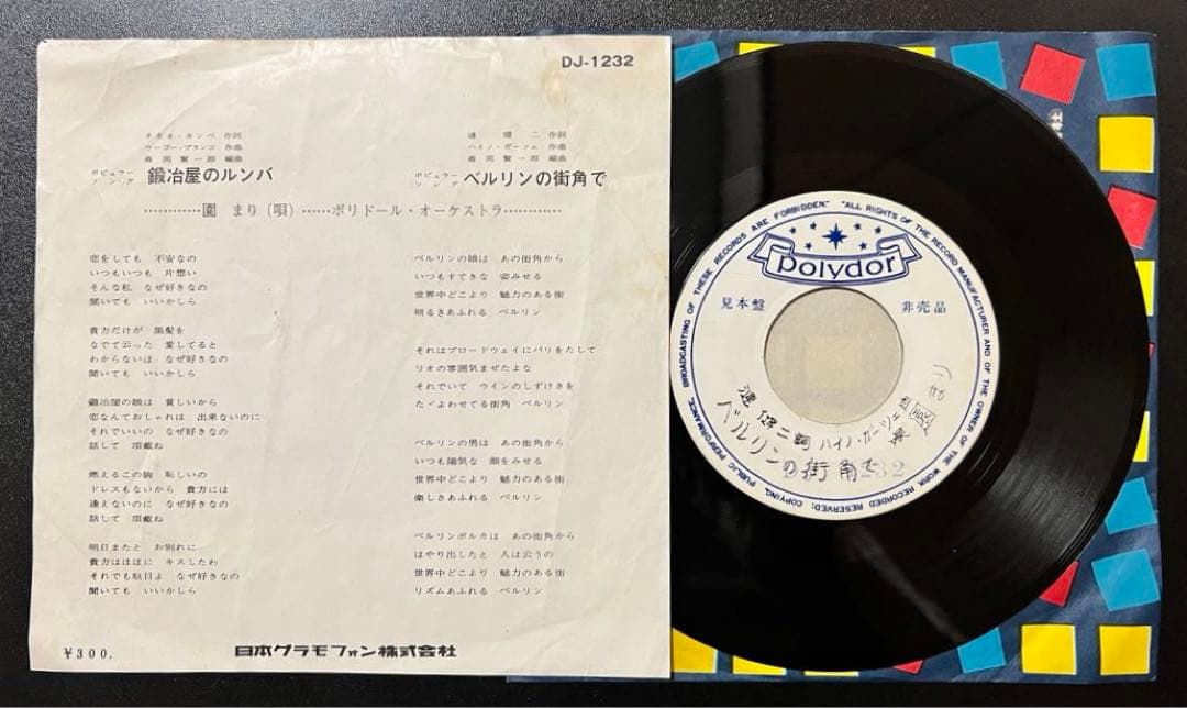 7inch/見本盤】園まり - 鍜冶屋のルンバ / ベルリンの街角で