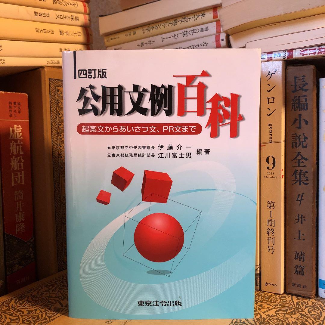 四訂版 公用文例百科 起案文からあいさつ文、PR文まで 四訂版 公用文例百科 起案文からあいさつ文、PR文まで 四訂版 公用文例