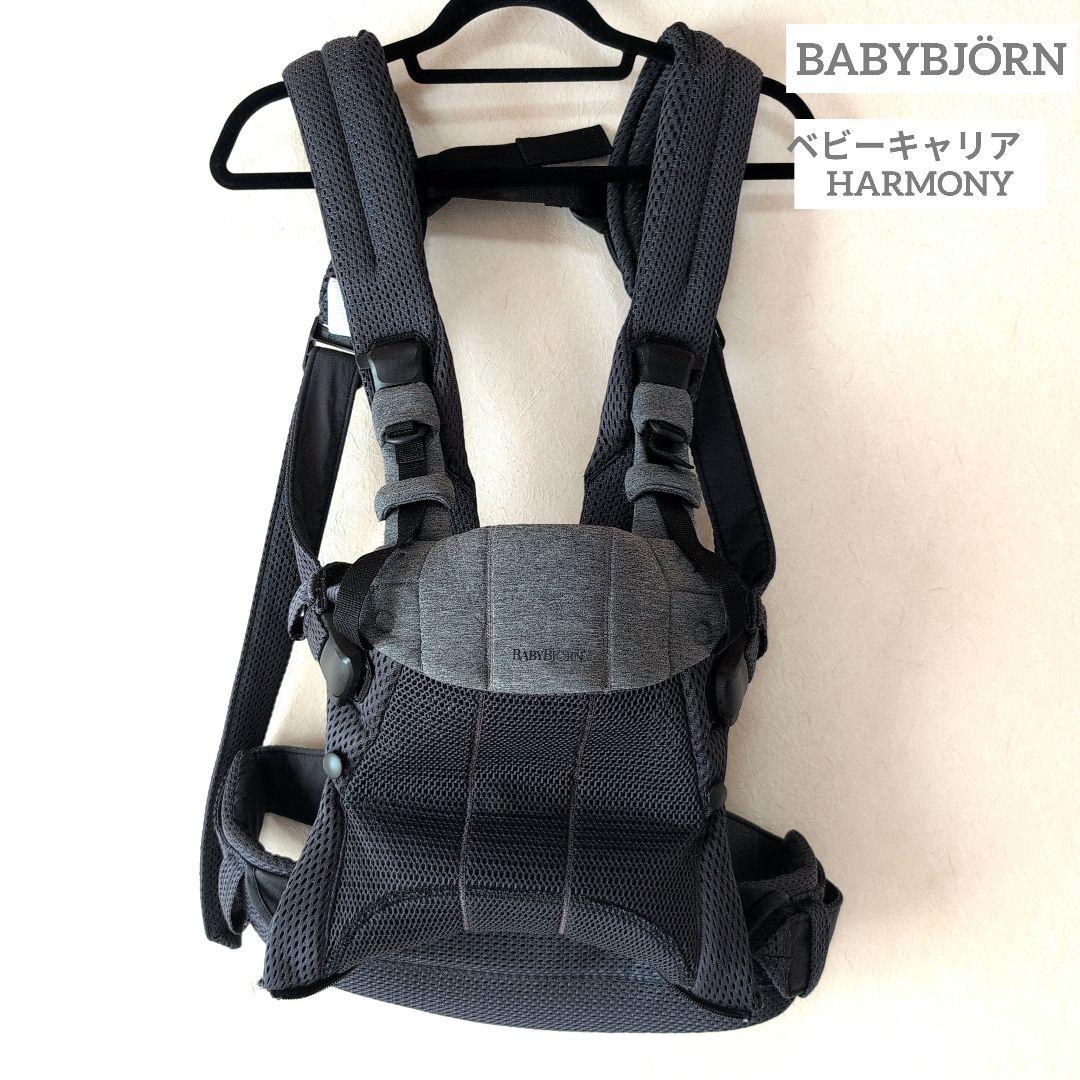 BABYBJÖRN ベビーキャリア　HARMONY BabyBjorn ベビービョルン ベビーキャリア ハーモニー HARMONY