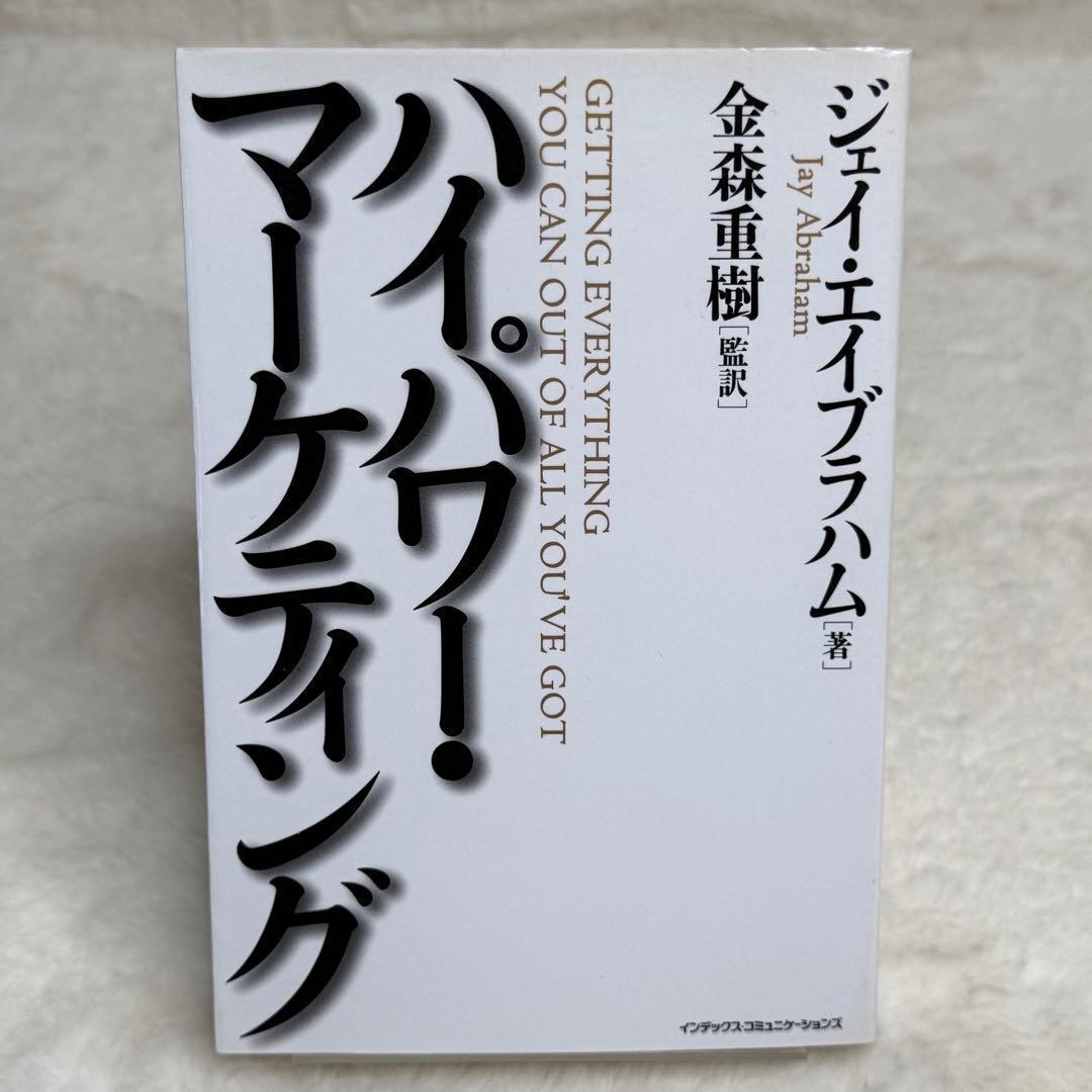 良品】ハイパワー・マーケティング （ジェイ・エイブラハム） - メルカリ