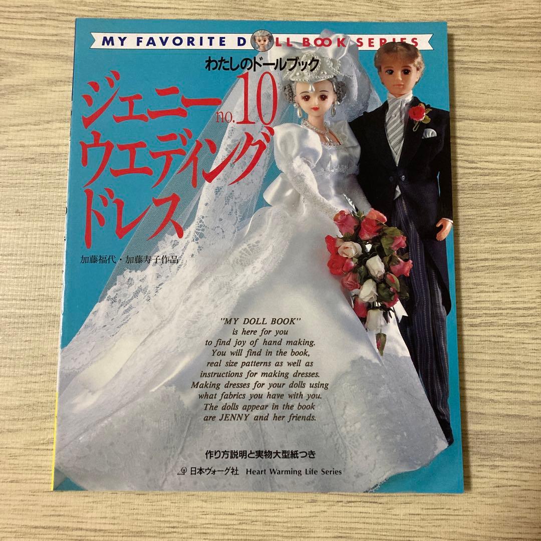 ジェニー No.10 わたしのドールブック - メルカリ