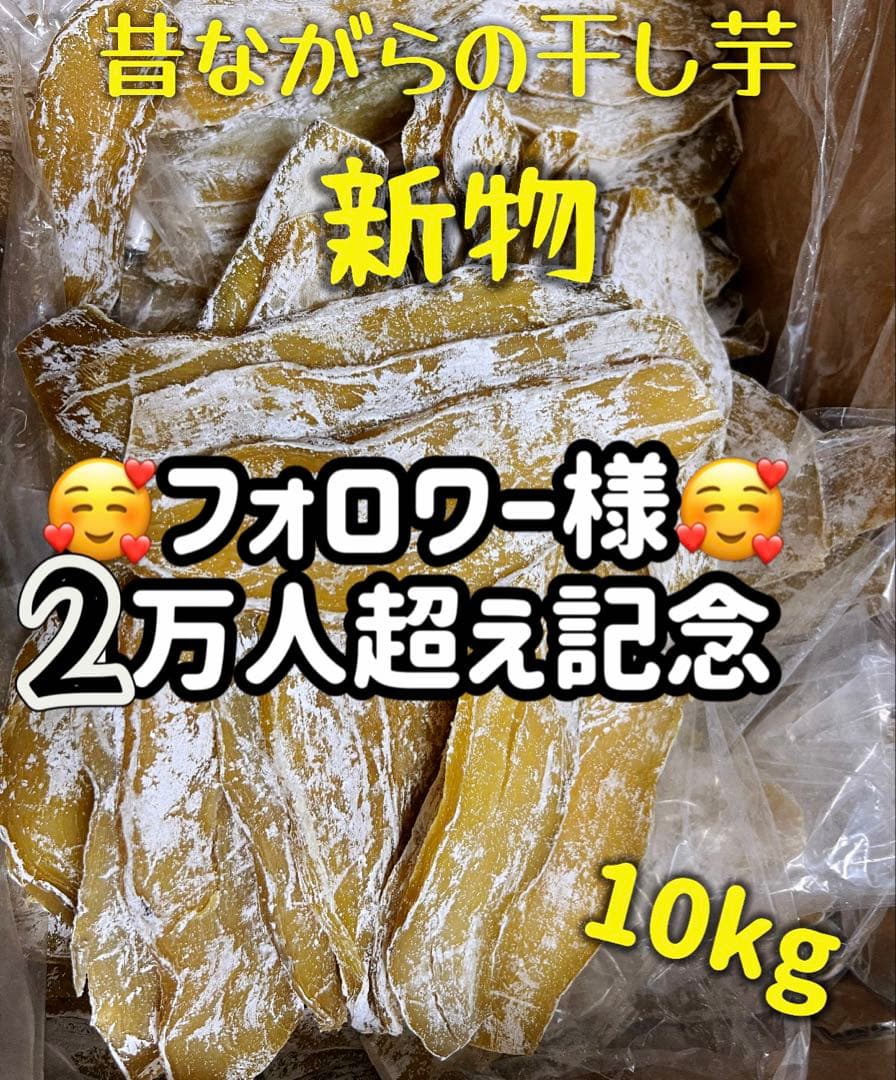 大容量‼️無添加‼️砂糖未使用　自然の甘さ　昔ながらの干し芋2kg×5パック　訳あり 大容量‼️無添加‼️砂糖未使用 自然の甘さ 昔ながらの干し芋2kg×5
