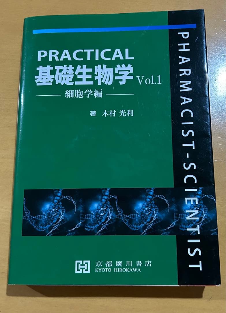 PRACTICAL基礎生物学　細胞学編　大学　教科書　薬学　京都廣川書店 京都廣川書店