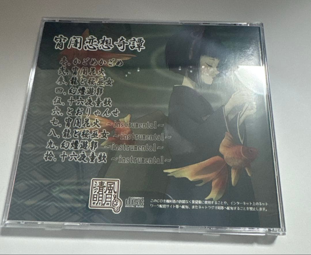 宵闇恋想奇譚（同人CD）