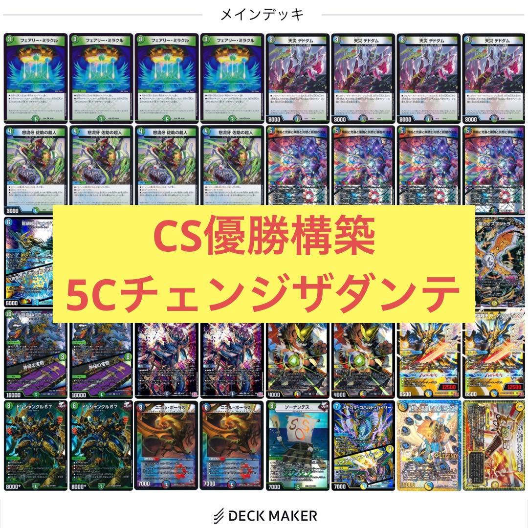 【CS優勝構築】チェンジザダンテ　チェンジザドンジャングル　デュエマ　デッキ CS優勝構築】チェンジザダンテ チェンジザドンジャングル デュエマ