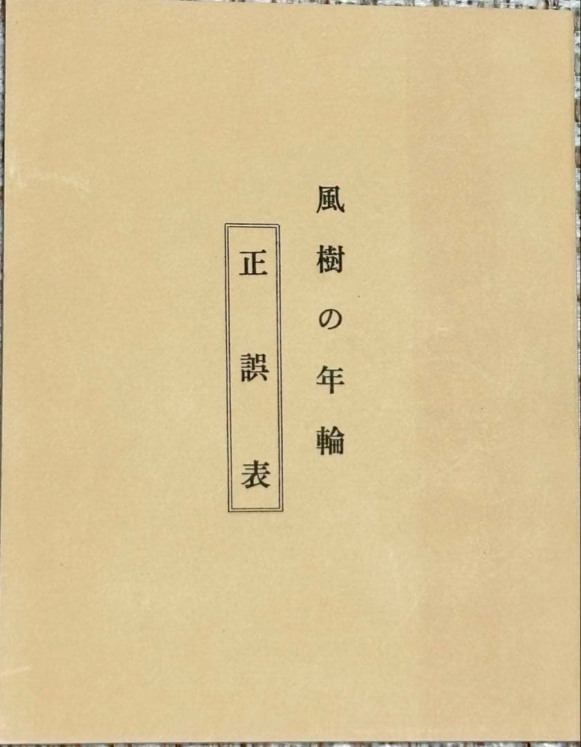 激レア本】 風樹の年輪 別刷正誤表付 永井威三郎 昭和43年 俳句研究社