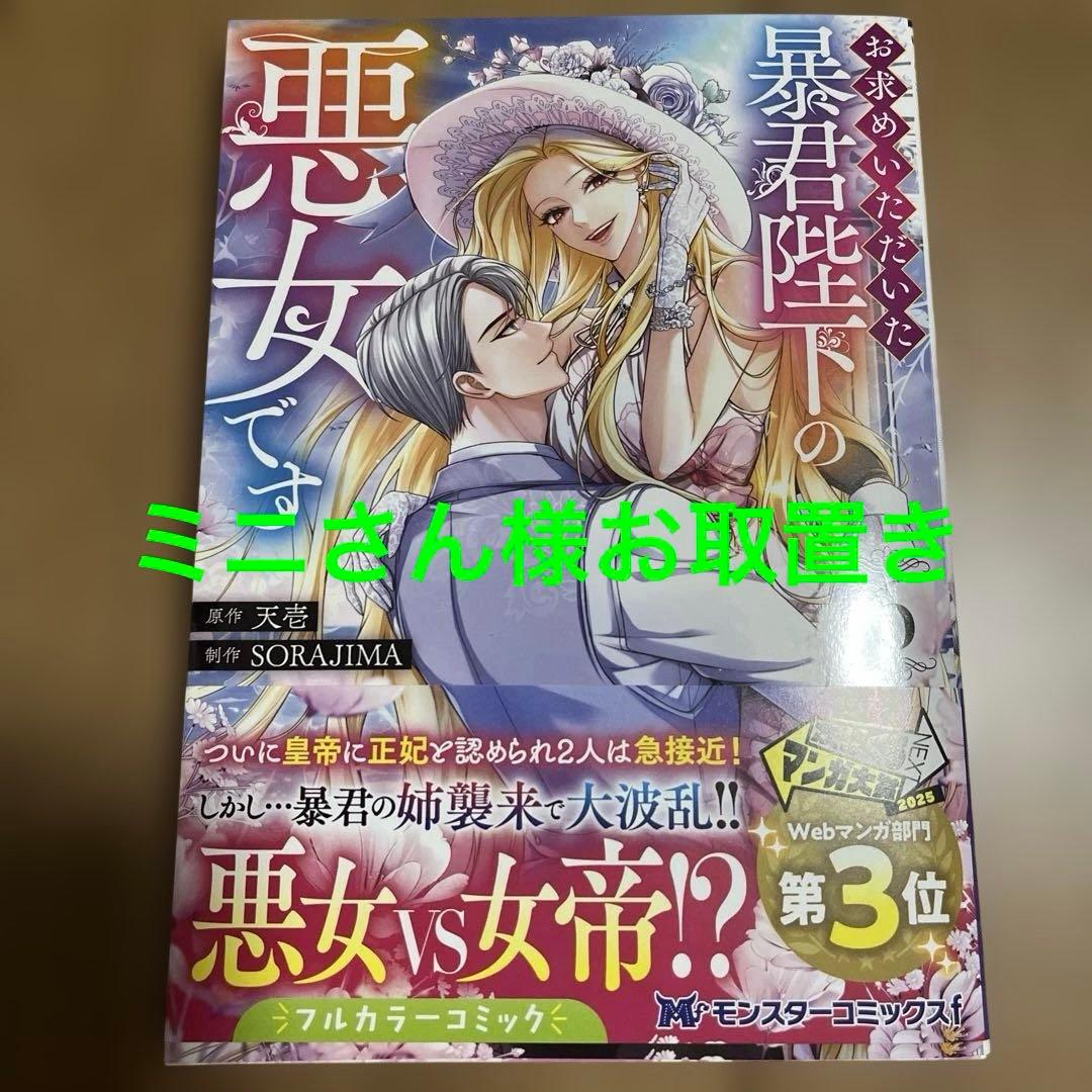 お求めいただいた暴君陛下の悪女です6 81709Lma-6L.jpg