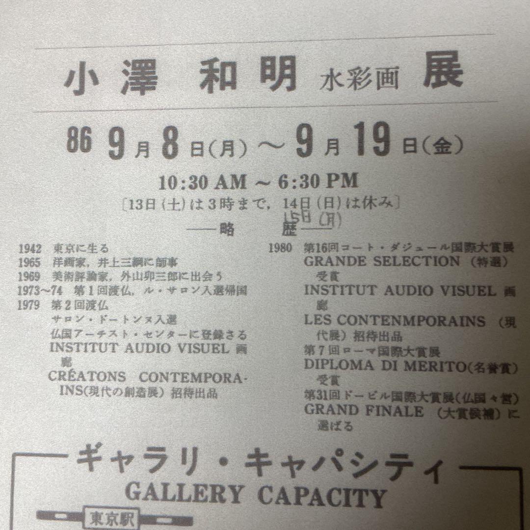 小澤和明　【オンクルール】