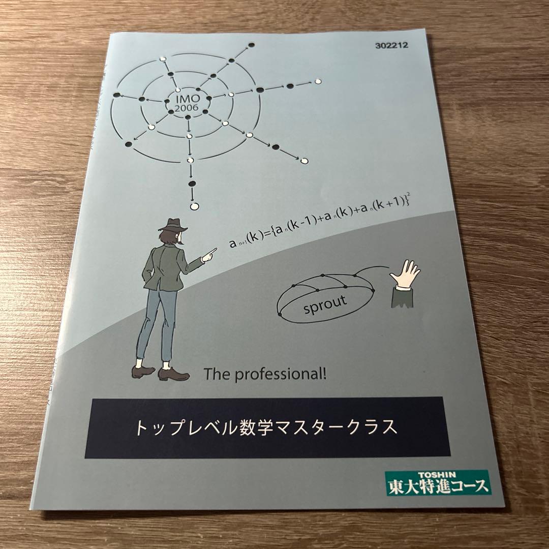 東大特進コース トップレベル数学マスタークラス 問題集 - メルカリ