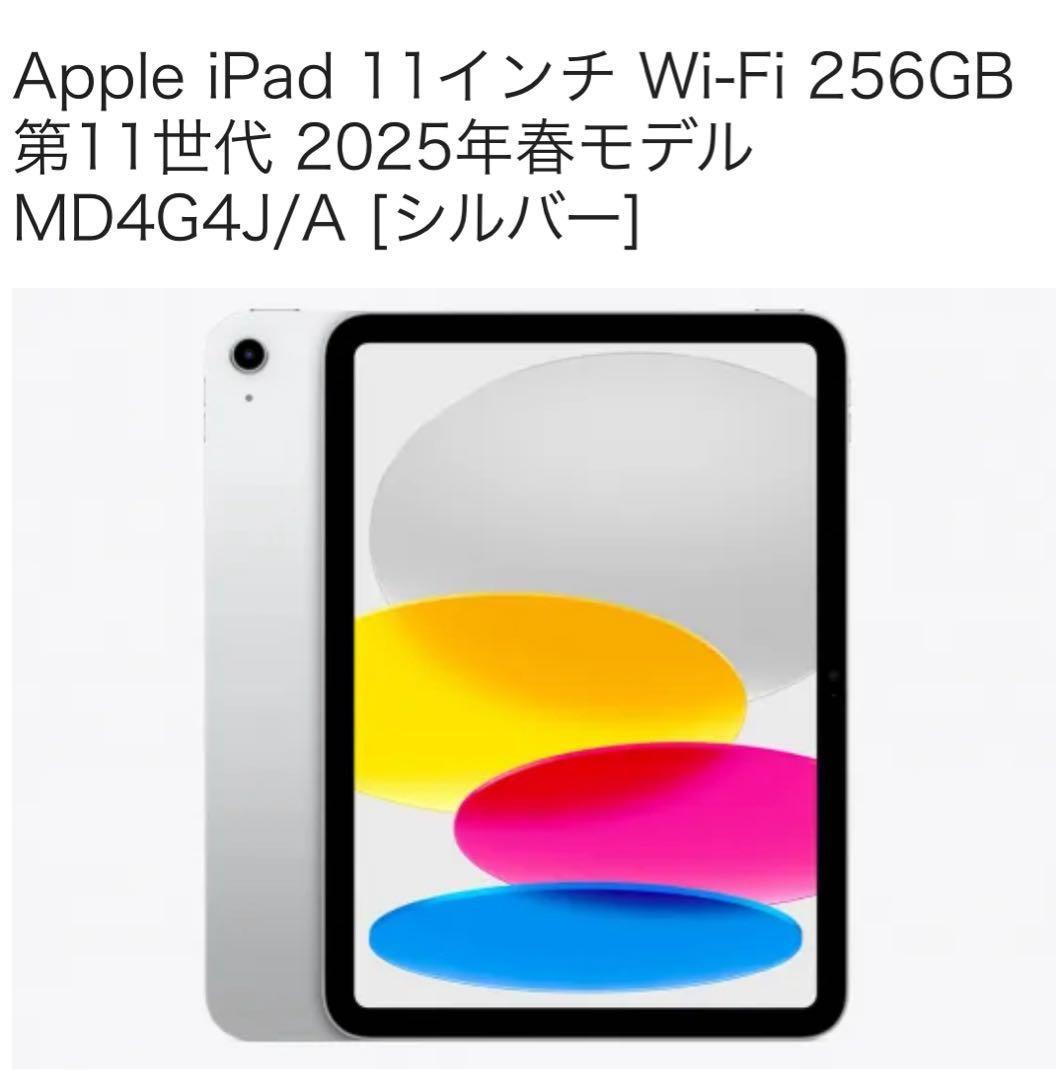 iPad 第11世代 11インチ A16 256GB Wi-Fi Silver