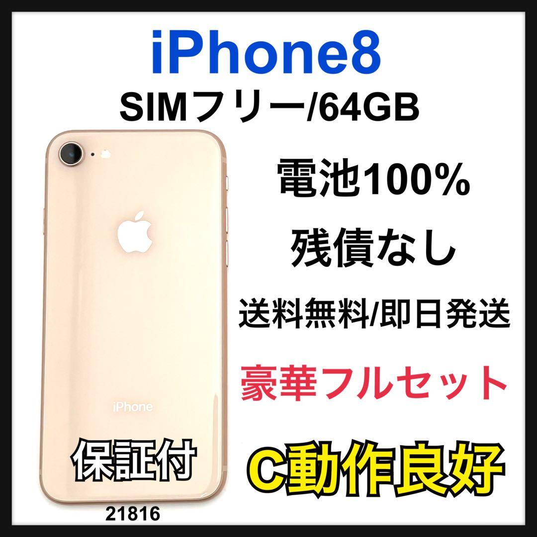 C 100% iPhone 8 64 GB SIMフリー ゴールド 本体 iPhone 8 Gold 64GB SIMフリー 本体 SIMフリー iPhone 8 Gold 64 GB