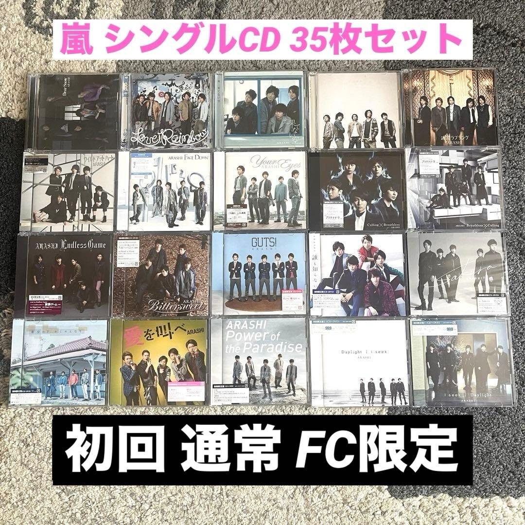 嵐 シングル CD FC限定 初回限定盤 通常盤 35枚セット まとめ売り
