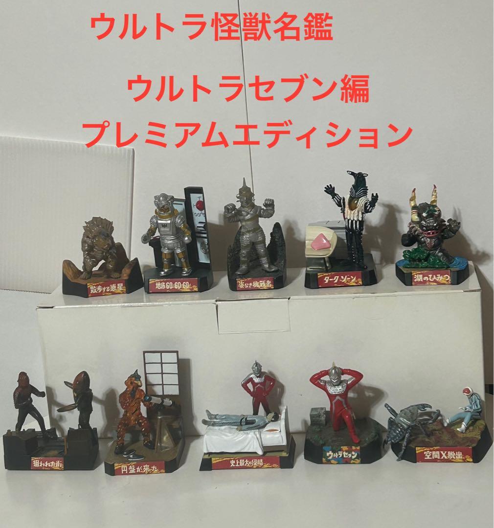 希少】ウルトラ怪獣名鑑 ウルトラセブン編 プレミアムエディション10種