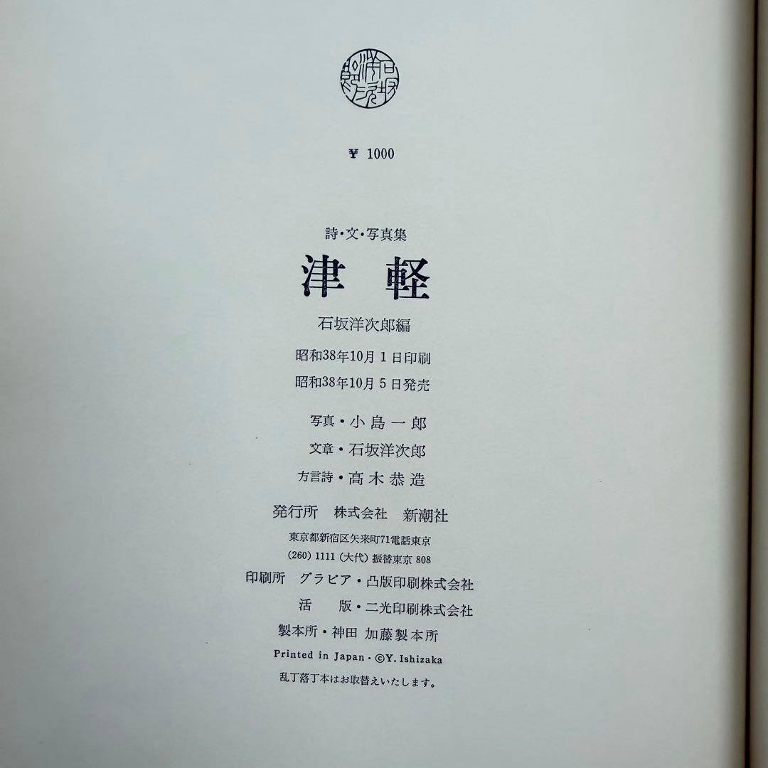 小島一郎 写真集 津軽 帯付き 1963年初版発行 帯付き unlimited.dev