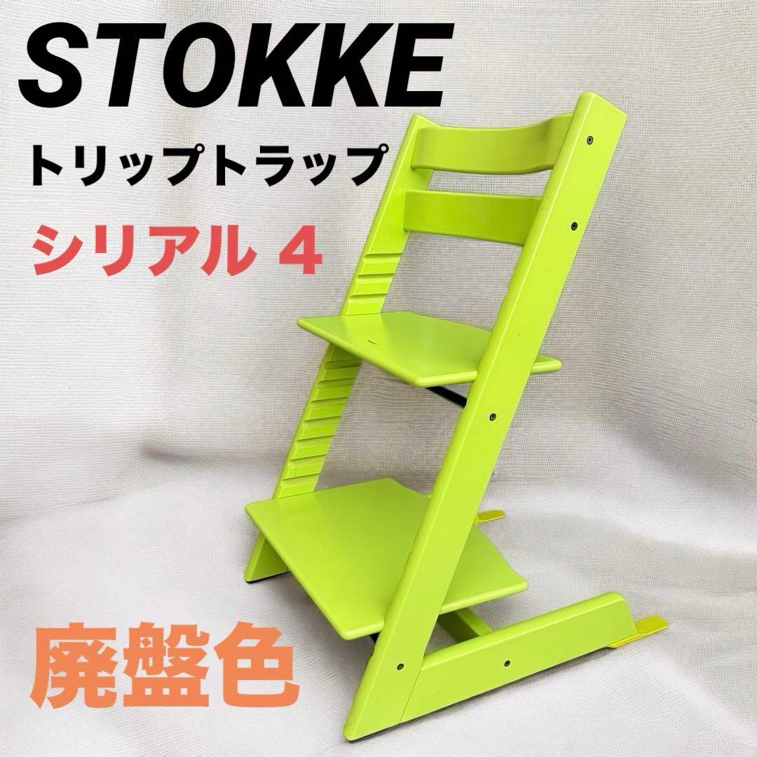 STOKKE ストッケ トリップトラップ グリーン シリアル4 廃盤希少色