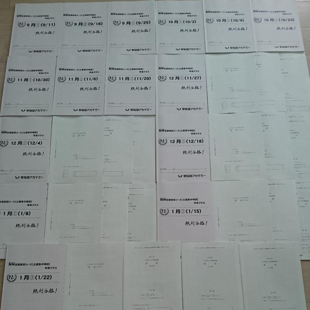 2022年終了【未使用】NN早実クラス 土曜集中特訓 そっくりテスト■フルセット