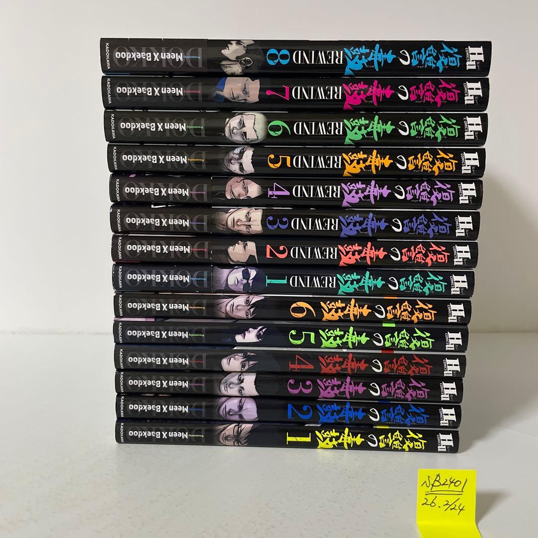 復讐の毒鼓 全6冊＋REWIND 全8冊の14冊セット - メルカリ