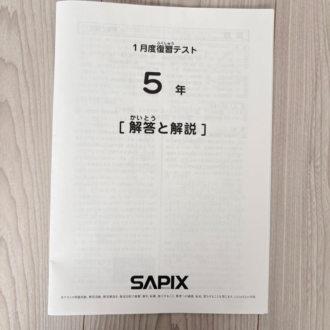 美品原本☆サピックス 2026年1月 復習テスト マンスリー 5年生 SAPIX