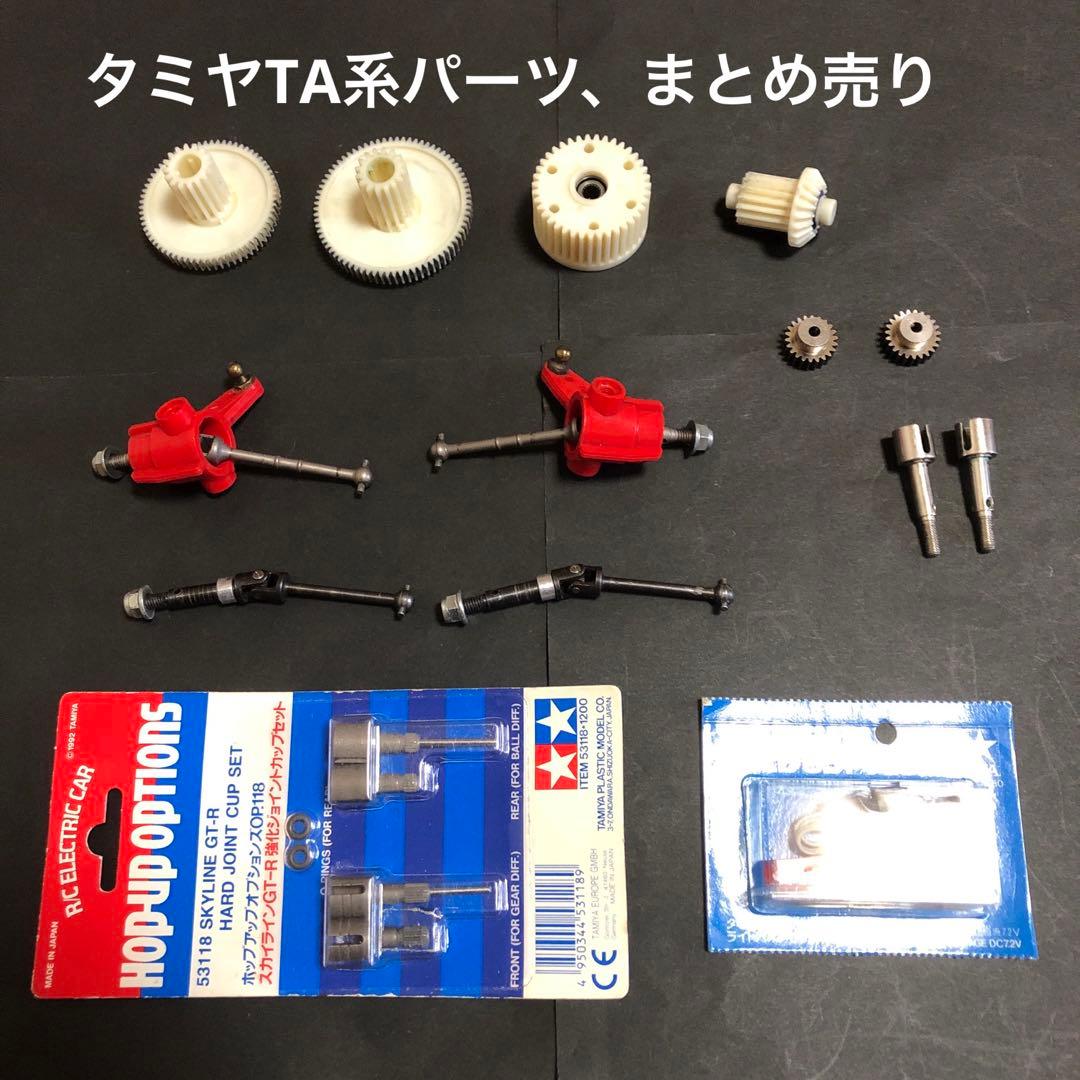タミヤ ラジコンTA01、02 ツーリングカー用 絶版パーツ、レア