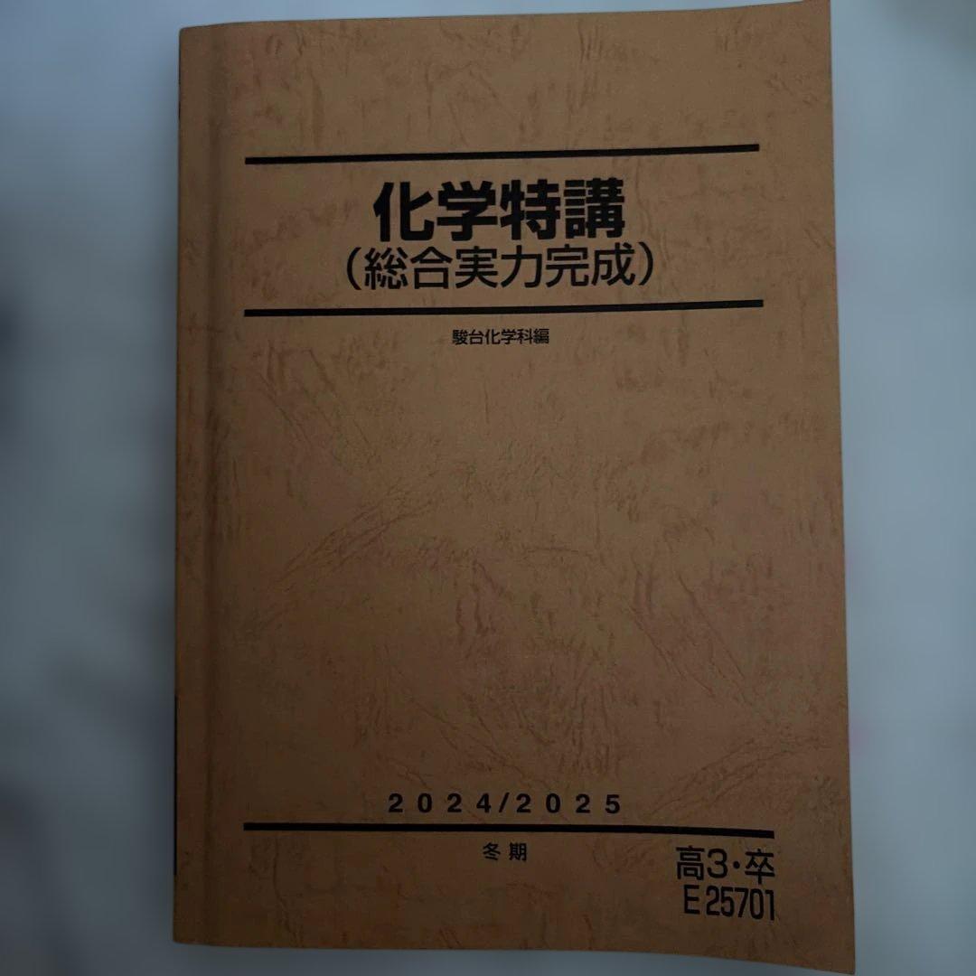 化学特講（総合実力完成） 2024/2025 駿台冬季 - メルカリ
