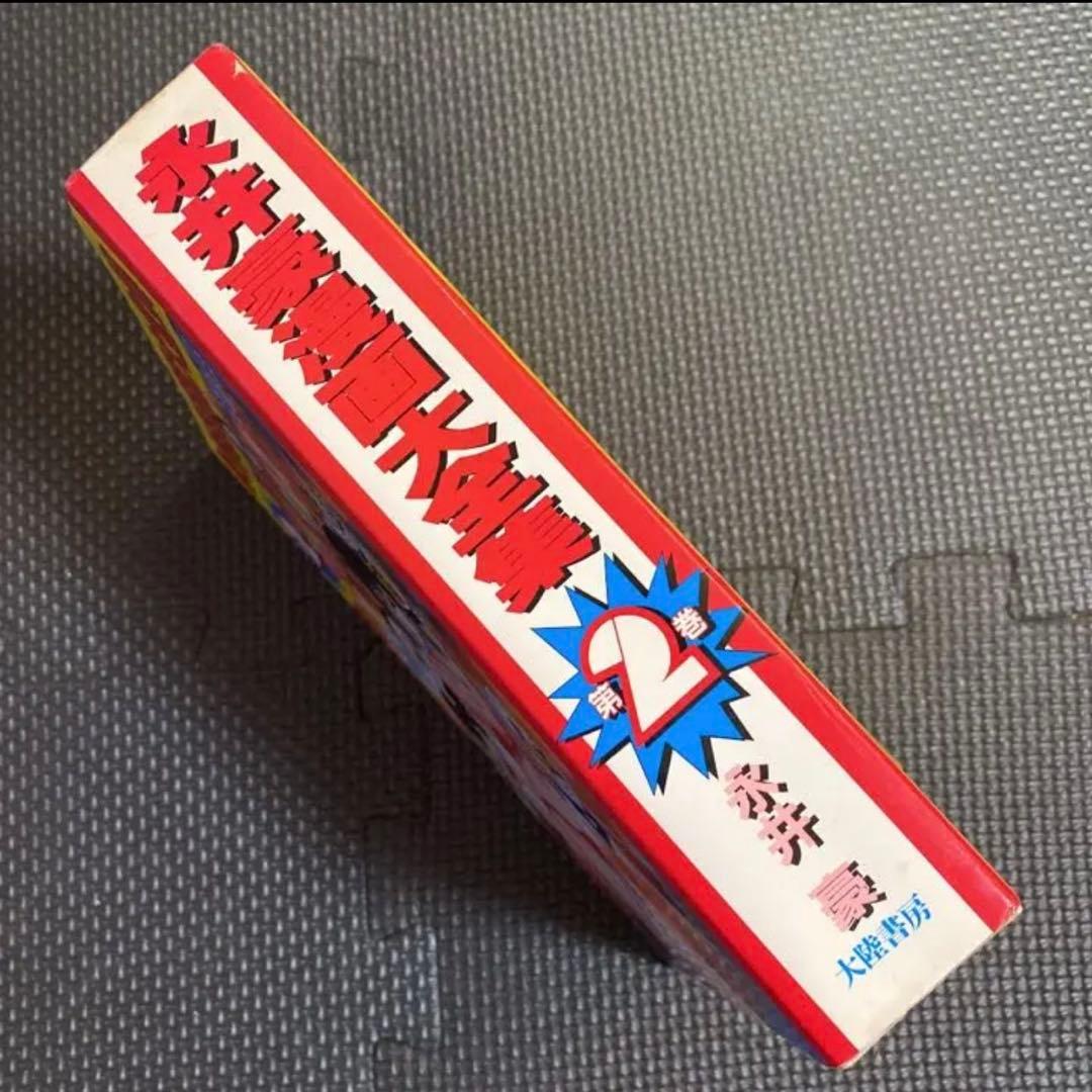 レア・初版】永井豪漫画大全集 第1巻 永井豪 漫画家生活20周年記念