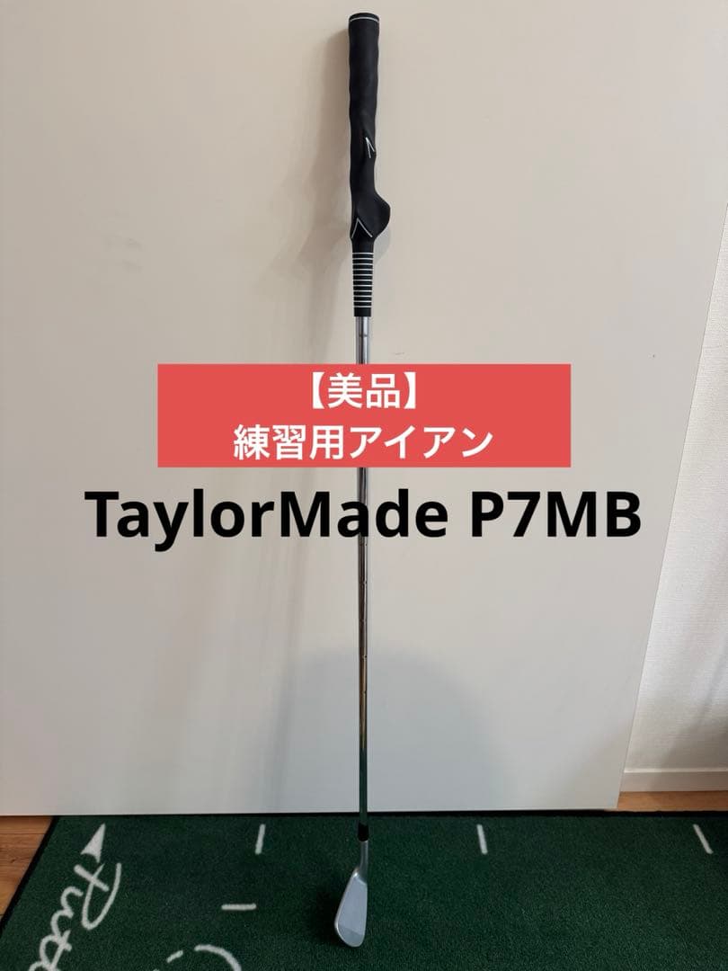 美品】練習用アイアン モデルグリップ付き グリップトレーナー P7MB DG