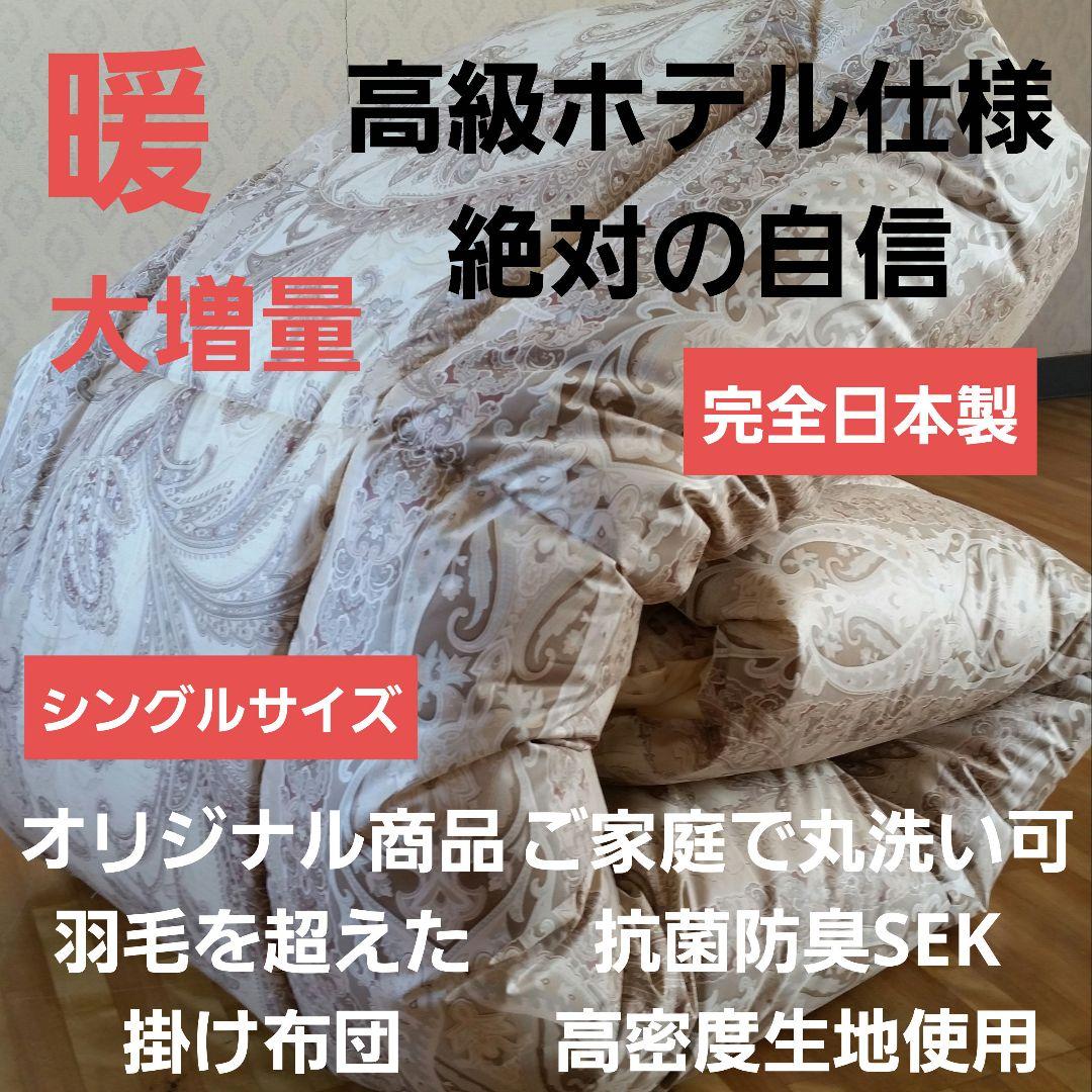 暖 増量 高級 ホテル仕様 丸洗い 抗菌 防臭 掛布団 安心 清潔 日本製P⑨