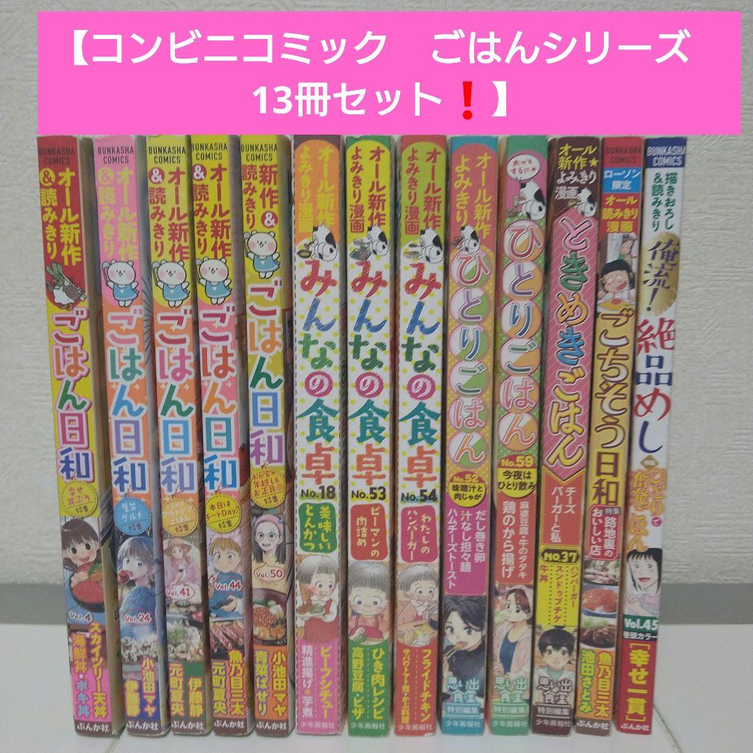 コンビニコミック ごはんシリーズ 13冊セット❗️ - メルカリ