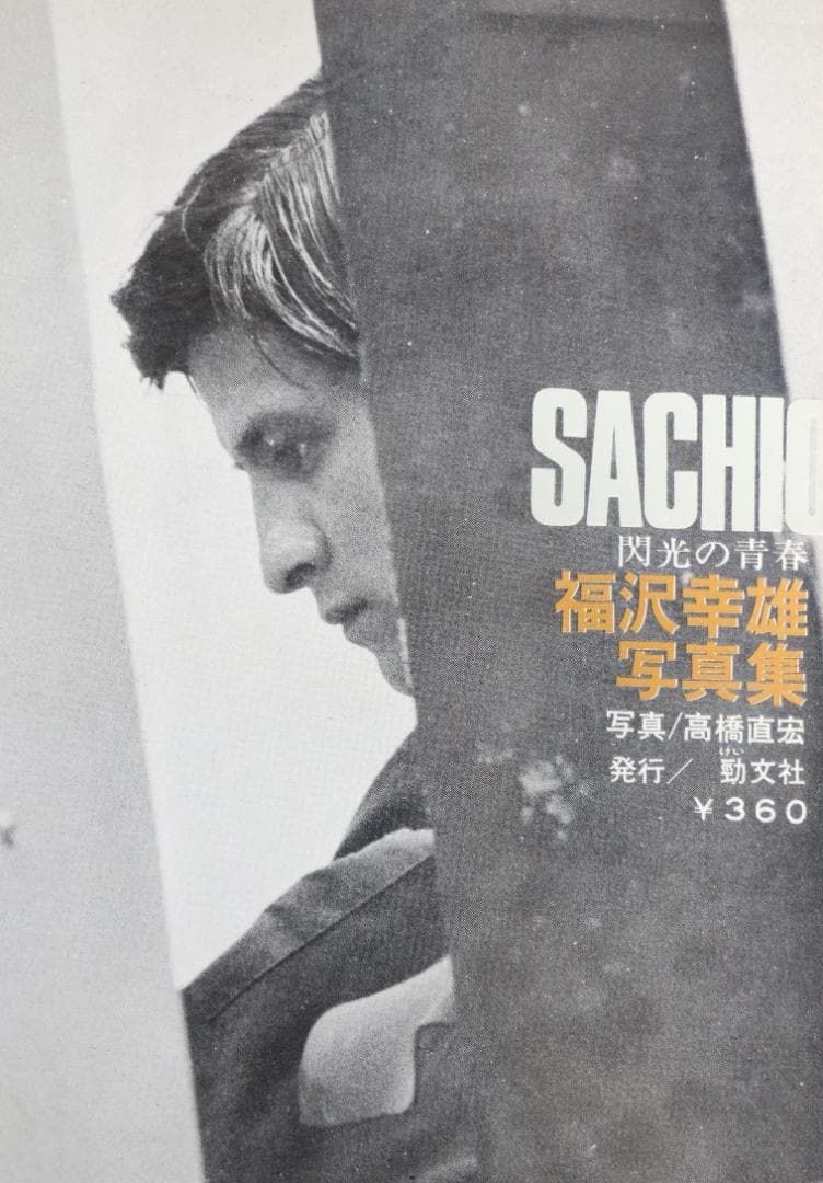 超貴重 栄光の青春 レーサー福沢幸雄写真集 中古本 - メルカリ