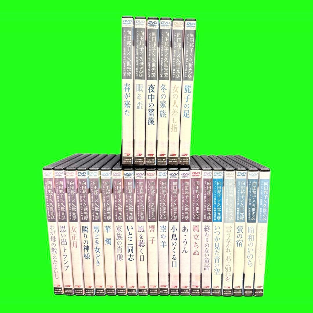 懐かしのドラマ 向田邦子/久世光彦スペシャルドラマ傑作選 DVD 全26巻 全巻