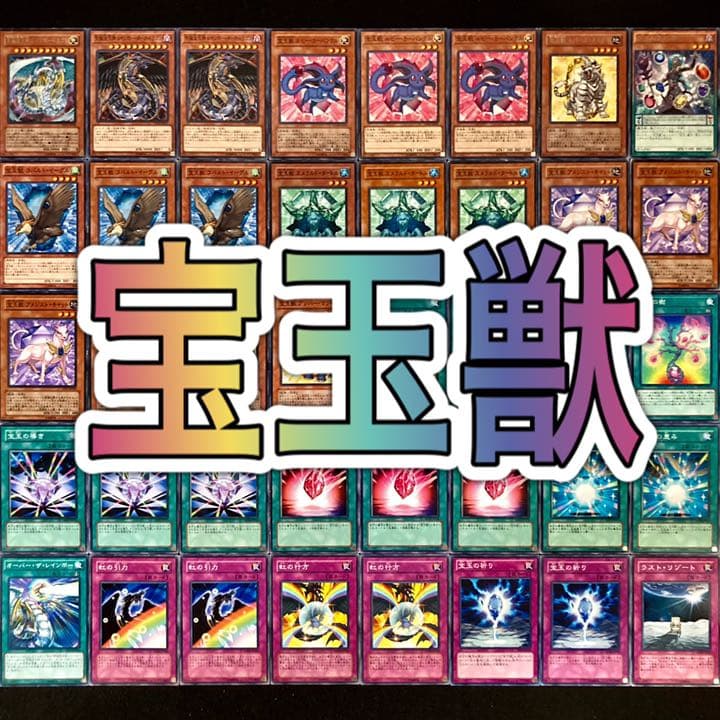 遊戯王 宝玉獣デッキ 本格構築 40枚 #75 - メルカリ