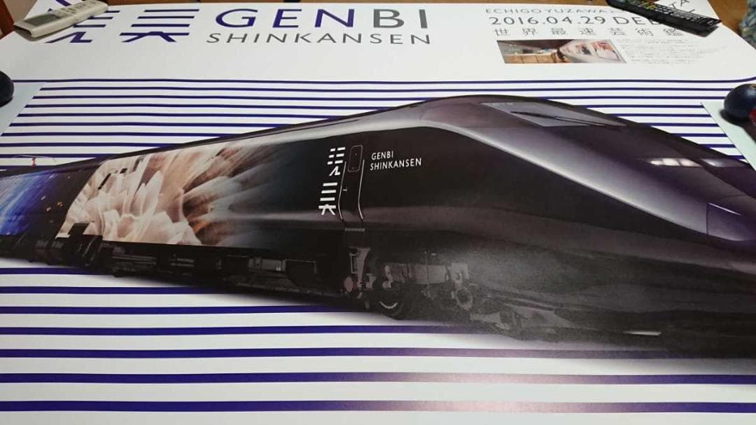 現美新幹線　　げんびしんかんせん　　JR入手困難非売品Ｂ０特大サイズポスター 現美新幹線 げんびしんかんせん JR入手困難非売品B0特大サイズ