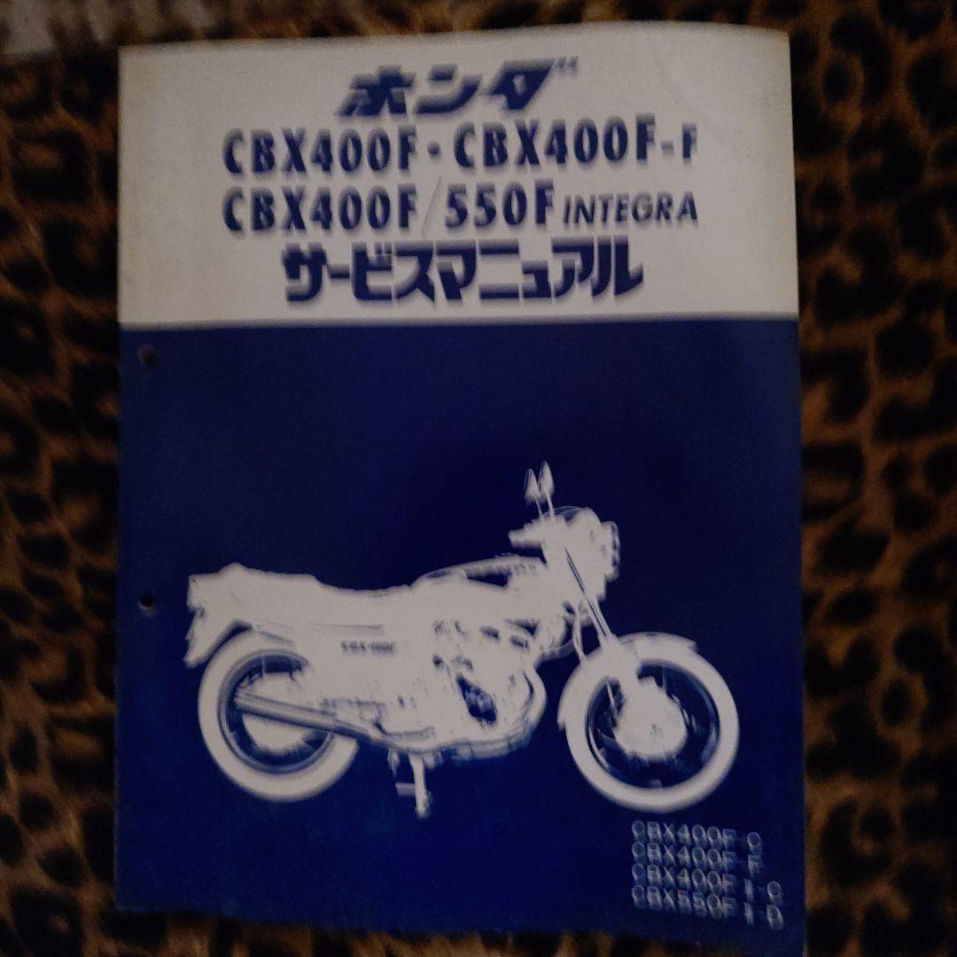 ホンダ CBX400F/CBX550F サービスマニュアル - メルカリ