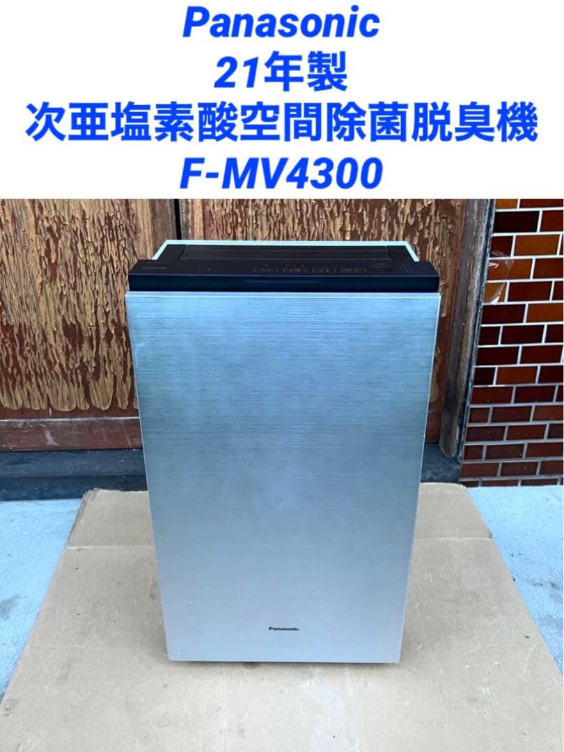 次亜塩素酸空間除菌脱臭機　F-MV4300 パナソニック 21年製 次亜塩素酸 空間除菌脱臭機 （18畳） ziaino（ジアイーノ） ステンレス