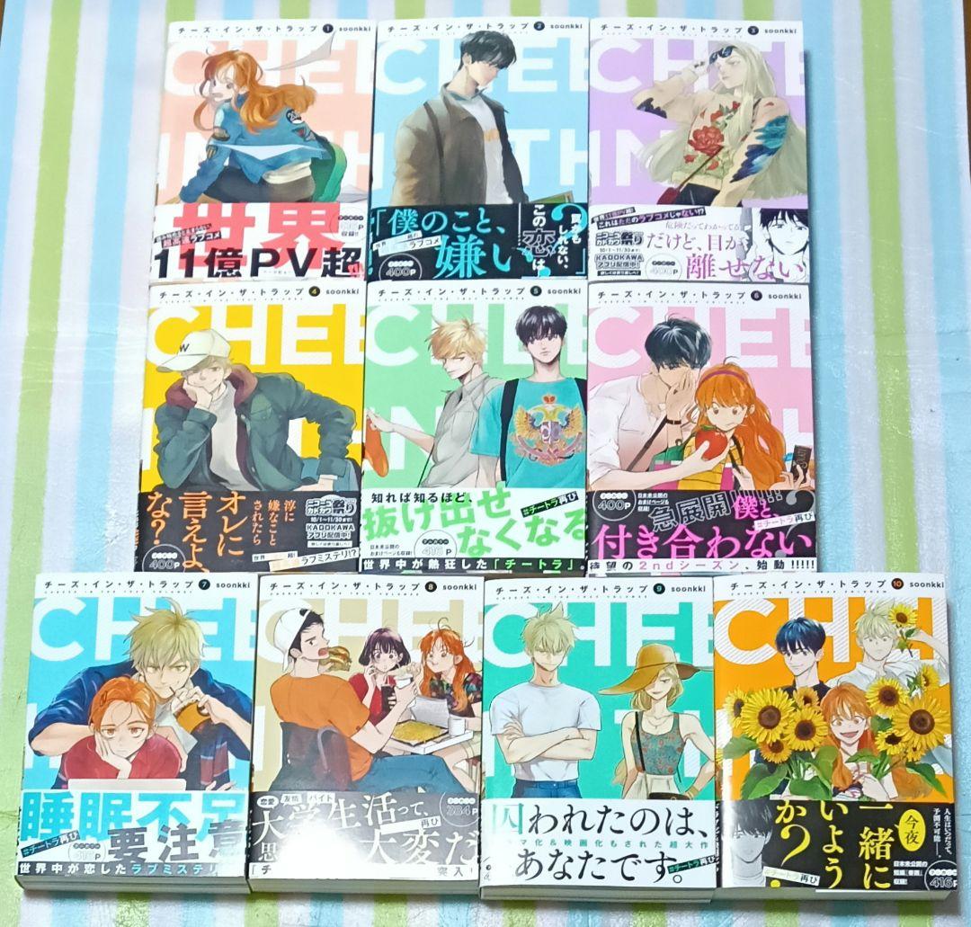 全巻初版帯付「チーズ・イン・ザ・トラップ 全巻 全10巻(完結)」soonkki Amazon.co.jp: チーズインザトラップ 全巻セット 初版 1〜10巻 soonkki