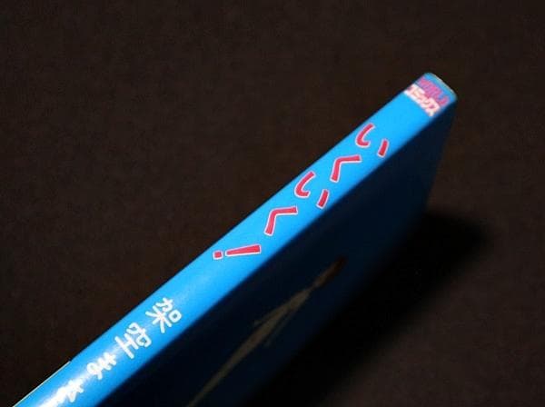 いくいく！　架空まさる　レア　希少本