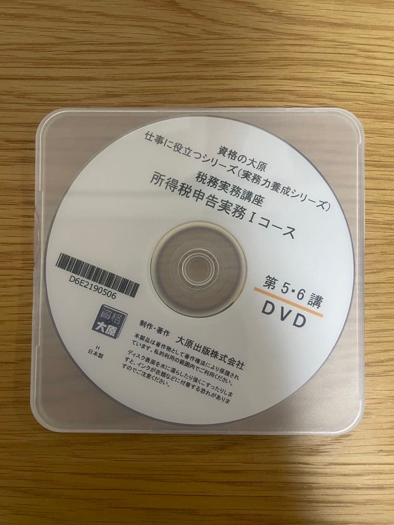 最新【テキスト裁断済・DVD通信】大原 所得税申告実務1（Ⅰ）2025